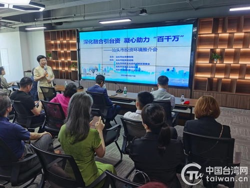 汕頭市開展汕臺(tái)經(jīng)貿(mào)交流活動(dòng) 共商兩地合作雙贏