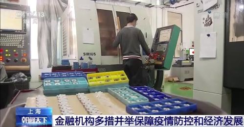 上海金融機構多措并舉 精準服務保障疫情防控與經濟發展